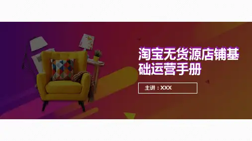淘宝无货源店铺基础运营手册