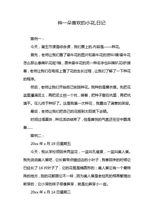 种一朵喜欢的小花,日记