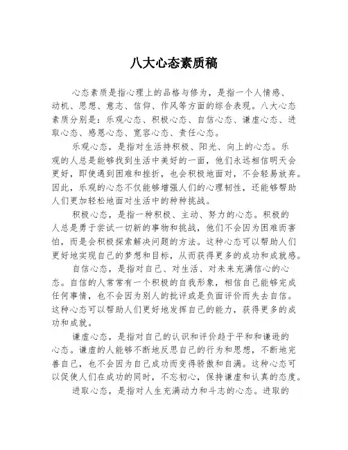 八大心态素质稿