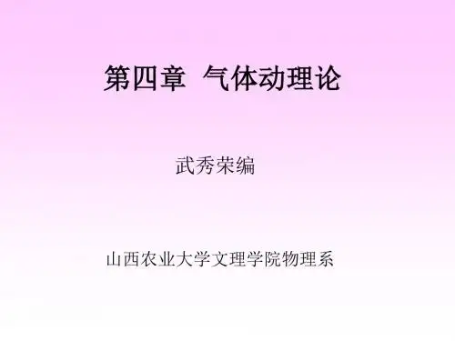 四章节气体动理论