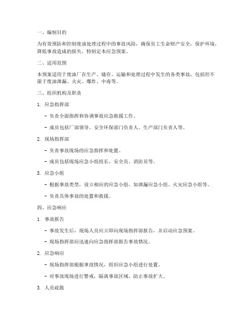废油厂应急预案