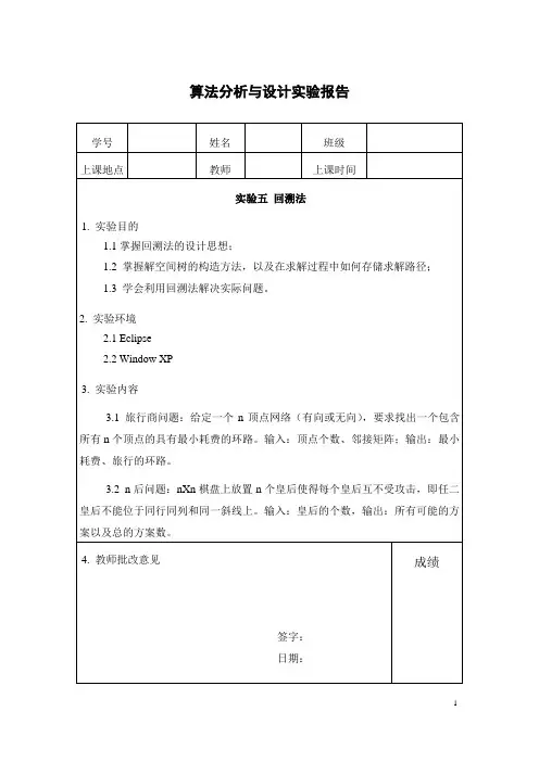 实验五_回溯法