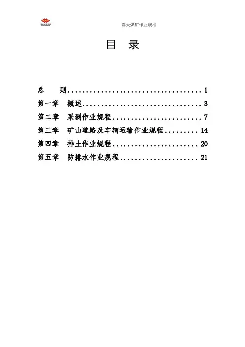 露天煤矿作业规程