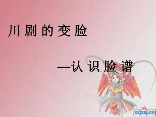 川剧的变脸