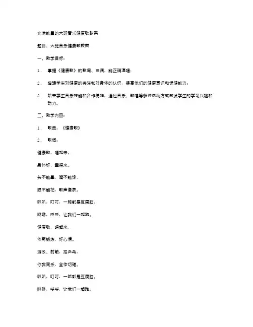 充满能量的大班音乐健康歌教案