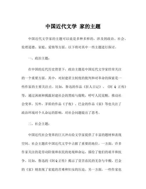 中国近代文学 家的主题