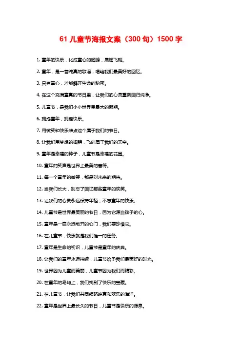61儿童节海报文案(300句)