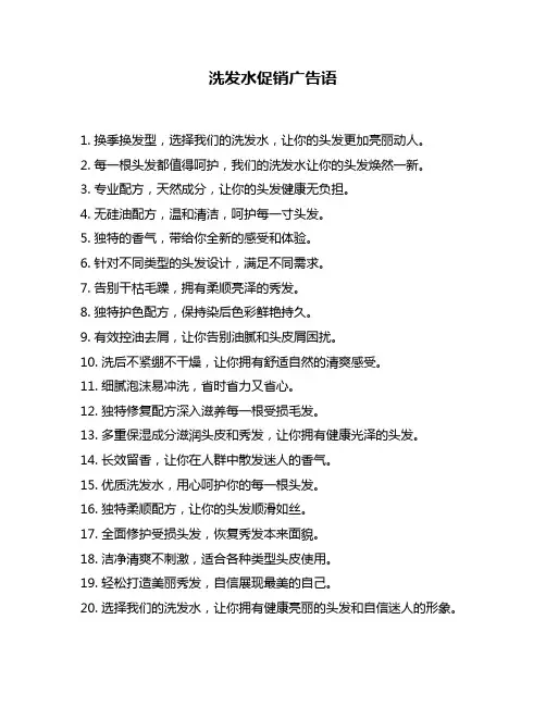 洗发水促销广告语