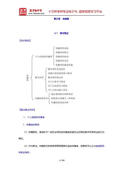 邵培仁《传播学》(修订版)笔记和课后习题(含考研真题)详解-第三章至第七章(圣才出品)