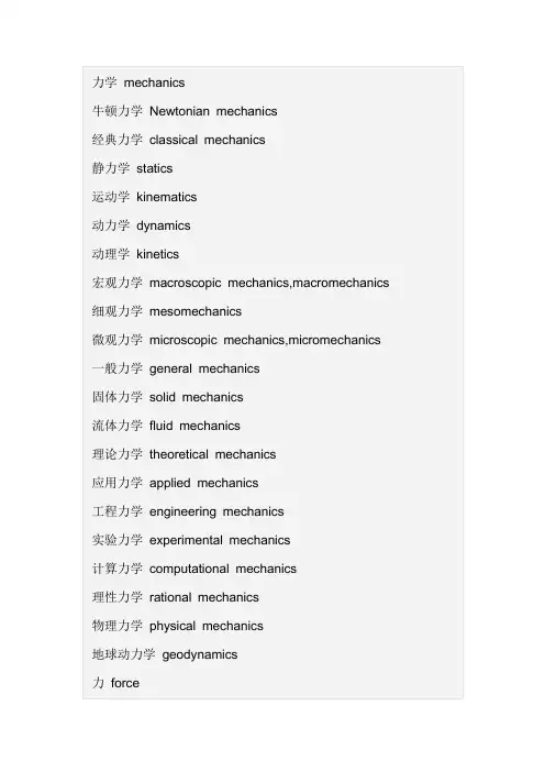 力学英文词汇