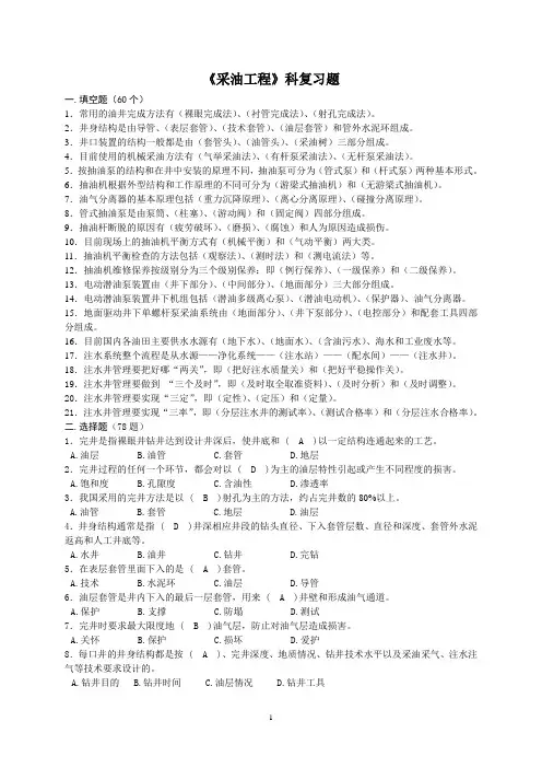 采油工程复习(2014.11.11)