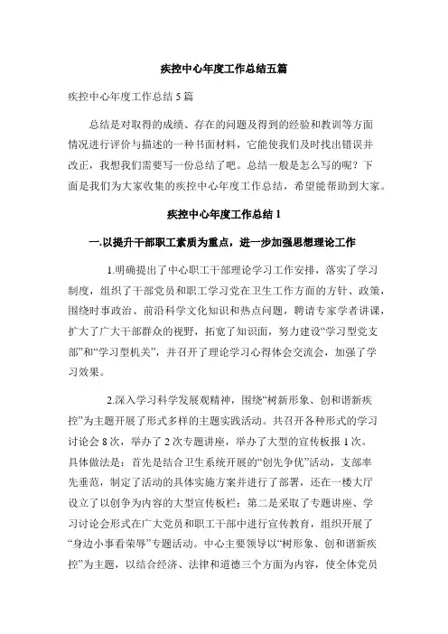疾控中心年度工作总结五篇