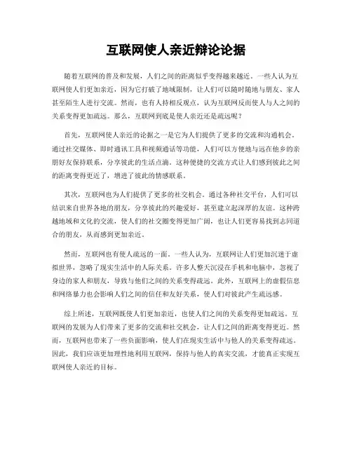互联网使人亲近辩论论据