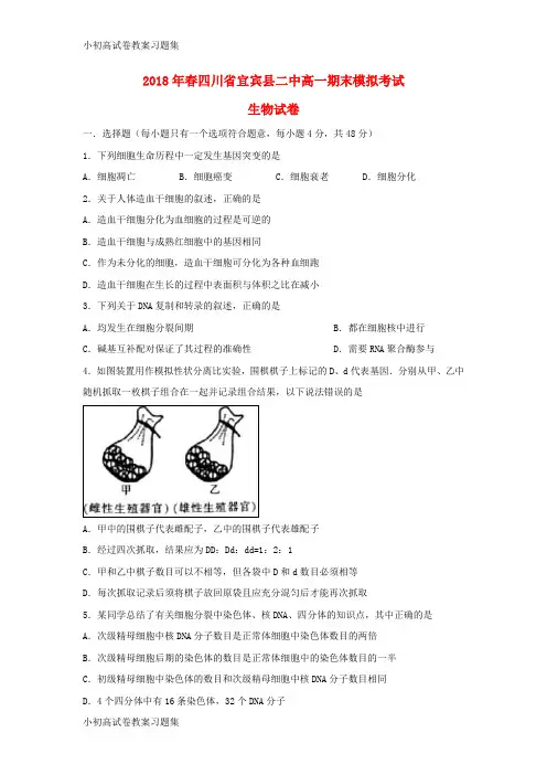 [小初高学习]四川省宜宾县第二中学校2017-2018学年高一生物下学期期末模拟试题
