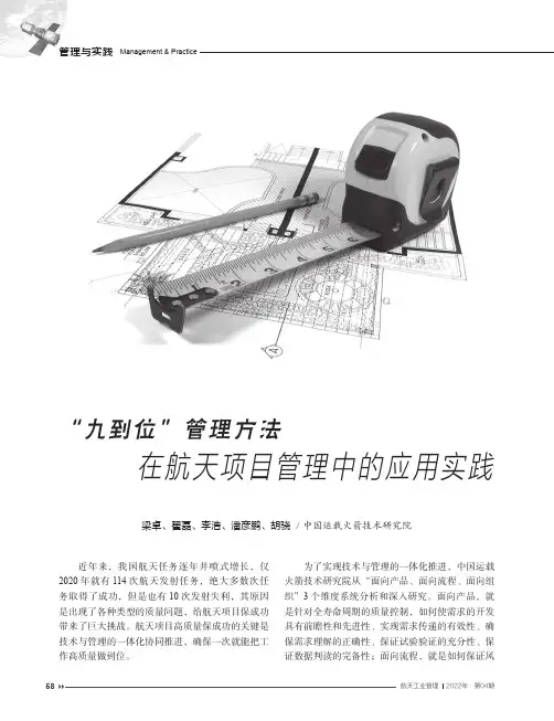 “九到位”管理方法在航天项目管理中的应用实践