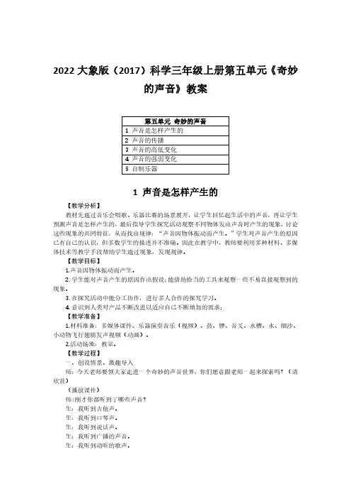 2022大象版(2017)科学三年级上册第五单元《奇妙的声音》教案(附目录)
