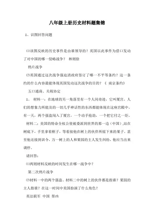 八年级上册历史材料题集锦.doc