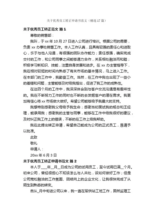 关于优秀员工转正申请书范文（精选17篇）
