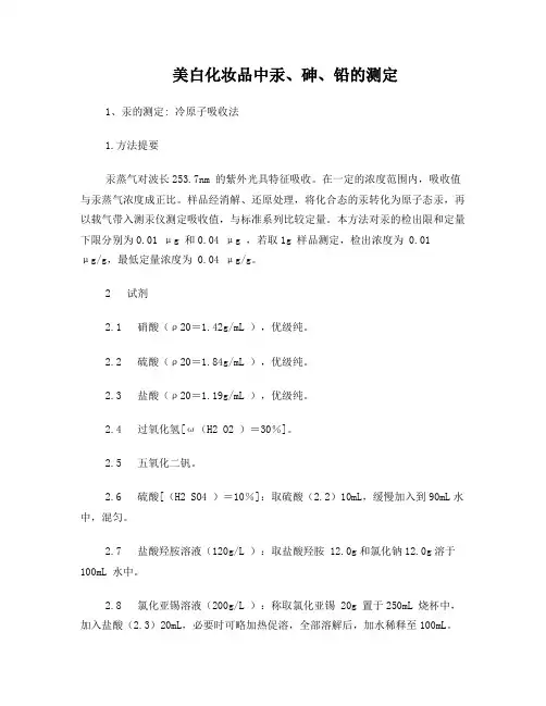 美白化妆品中汞、砷、铅的测定