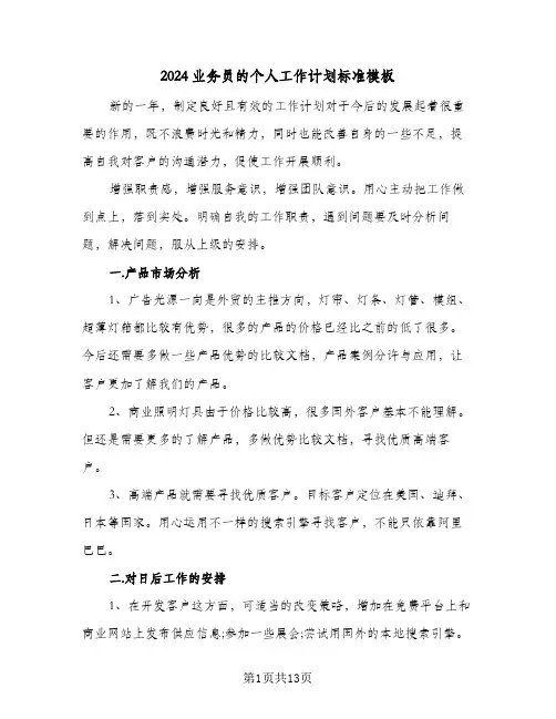 2024业务员的个人工作计划标准模板(5篇)