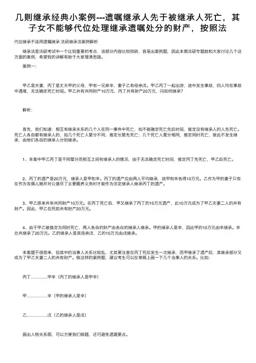 几则继承经典小案例---遗嘱继承人先于被继承人死亡，其子女不能够代位处理继承遗嘱处分的财产，按照法