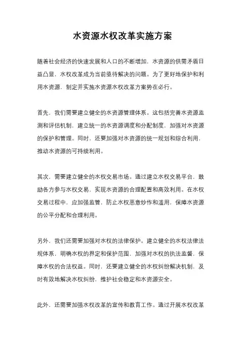 水资源水权改革实施方案