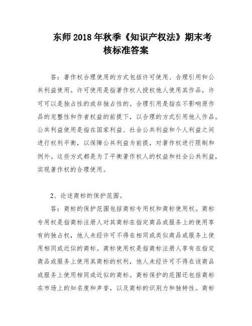 东师2018年秋季《知识产权法》期末考核标准答案