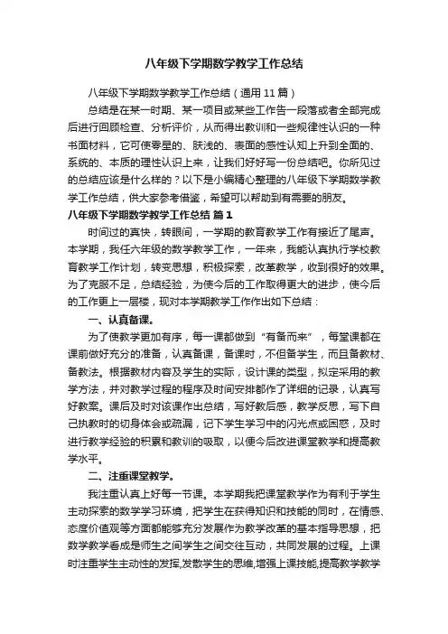 八年级下学期数学教学工作总结（通用11篇）