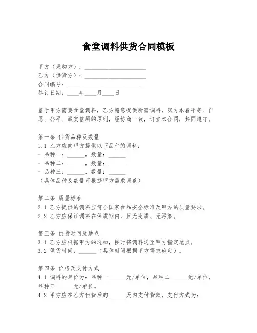 食堂调料供货合同模板