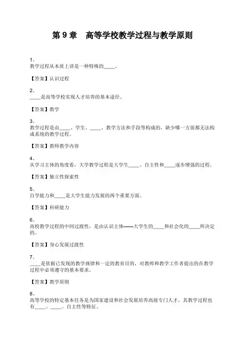 高校教师资格考试 第9章 高等学校教学过程与教学原则