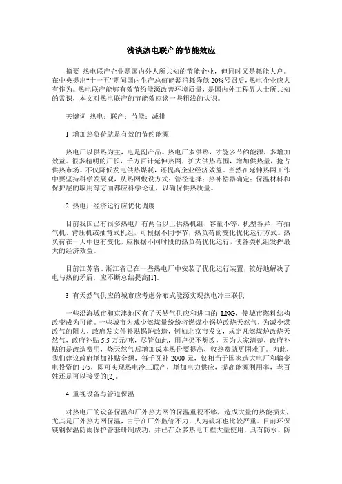 浅谈热电联产的节能效应