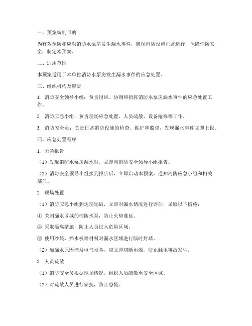 消防水泵房漏水紧急预案