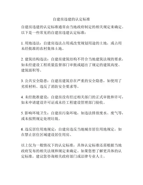 自建房违建的认定标准