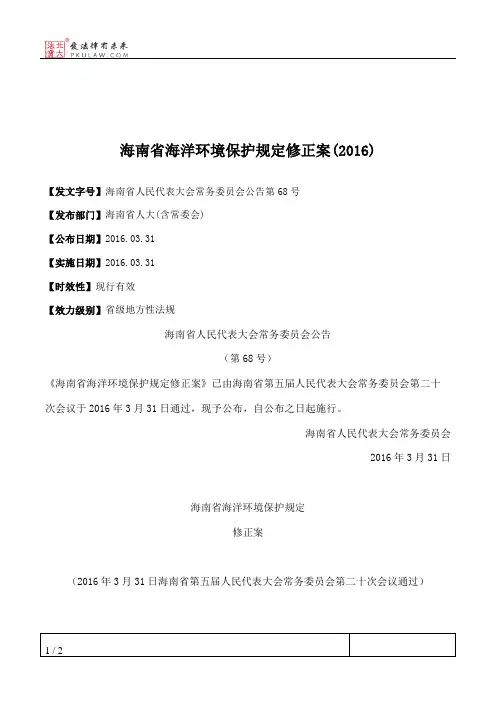 海南省海洋环境保护规定修正案(2016)
