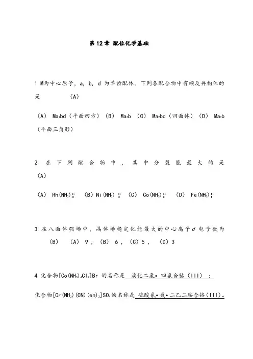 无机化学第12章配位化学基础习题及全解答