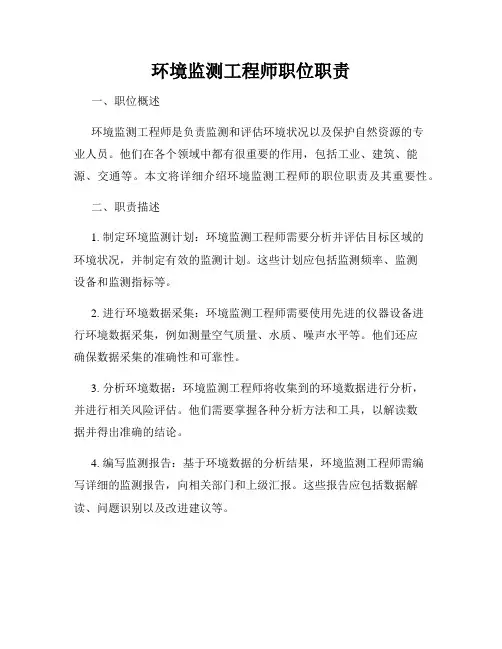 环境监测工程师职位职责