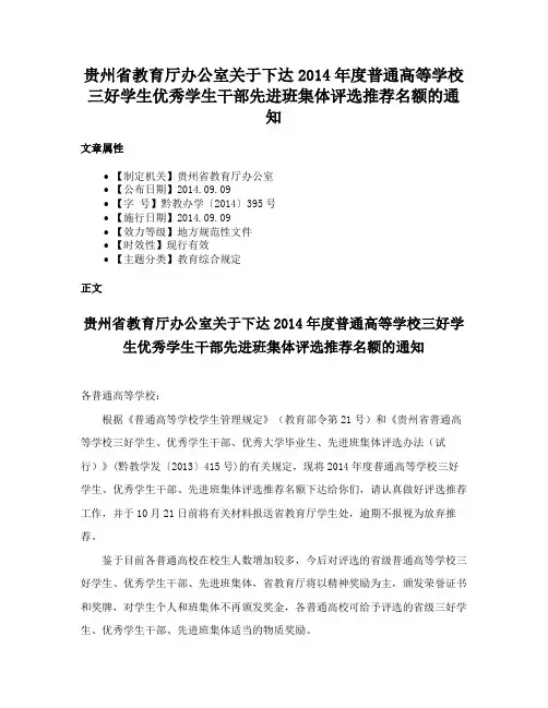 贵州省教育厅办公室关于下达2014年度普通高等学校三好学生优秀学生干部先进班集体评选推荐名额的通知