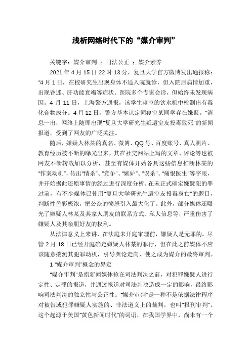 浅析网络时代下的“媒介审判”