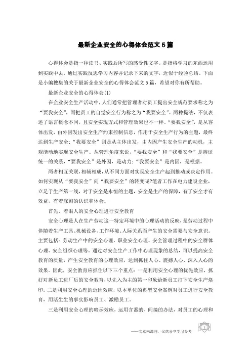 最新企业安全的心得体会范文5篇