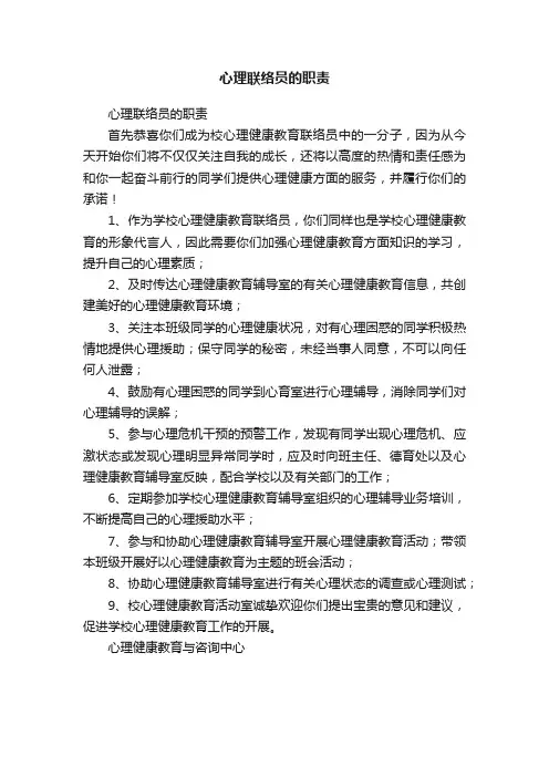 心理联络员的职责