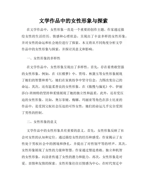 文学作品中的女性形象与探索