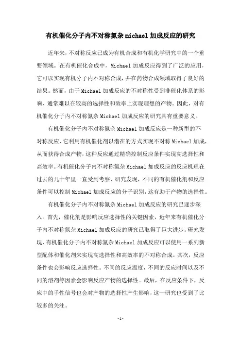 有机催化分子内不对称氮杂michael加成反应的研究