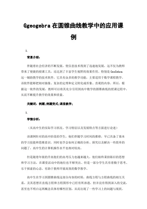 Ggeogebra在圆锥曲线教学中的应用课例