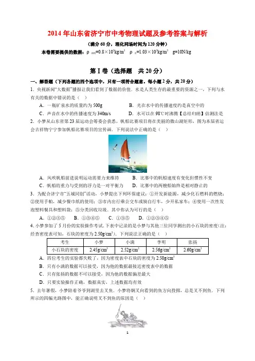 2014年山东省济宁市中考物理试题及参考答案(word解析版)