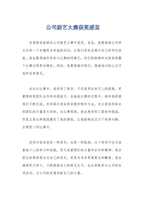 公司厨艺大赛获奖感言