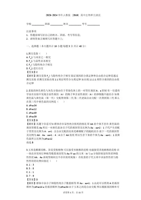 2023-2024学年高中生物人教版(2019)必修2第1章  遗传因子的发现单元测试(含答案解析)