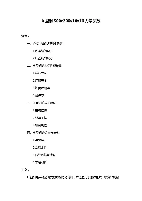 h型钢500x200x10x16力学参数