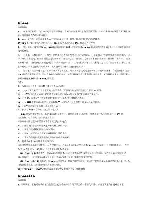《食品化学》练习题及答案.doc