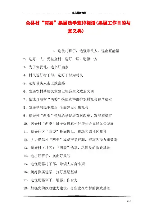 全县村“两委”换届选举宣传标语(换届工作目的与意义类