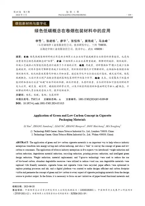 绿色低碳概念在卷烟包装材料中的应用